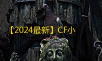 【2024最新】CF小号低价发卡网推荐：新手零成本高效获取游戏账号的实战指南